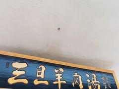 门面-龙门李家三旦羊肉汤馆