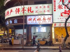 -胖大娘面馆(较场坝街店)