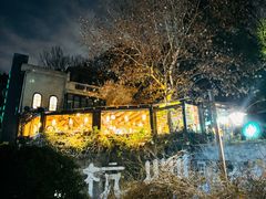 -马灯部落·西湖边的创意山景餐厅(虎跑动物园店)