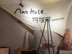 -Ant 蚂蚁洞烤肉·大营地(上海静安大悦城店)