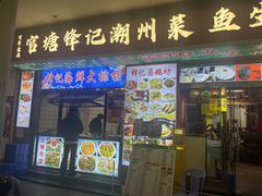 -官塘锋记鱼生·生腌·砂锅粥(牌坊街店)