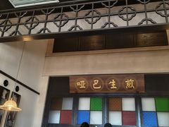 -哑巴生煎(临顿路店)