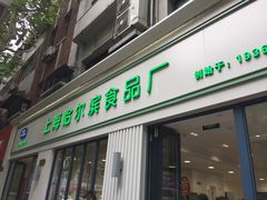门面-上海哈尔滨食品厂(淮海中路店)