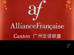 -广州法语联盟(瑞福大厦店)