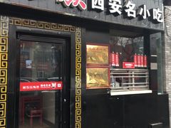 门面-陕味食族油泼面·小炒盖码面(双榆树店)