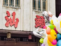 -汕头市小公园