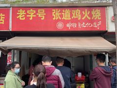门面-老字号张道鸡火烧