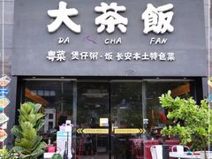 门面-长安·大茶饭