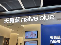 -天真蓝照相馆(五角场百联又一城店)