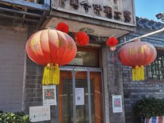 门面-悦宾饭馆(翠花胡同店)