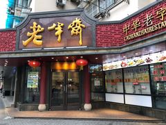 门面-老半斋(福州路店)