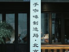 门面-Metal hands·铁手咖啡