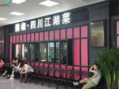 门面-撒椒·四川江湖菜(大族广场店)
