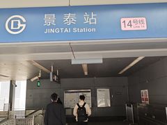 -景泰(地铁站)