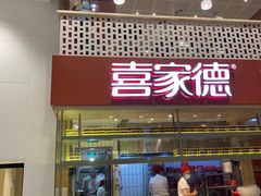 门面-喜家德虾仁水饺(华强天虹店)