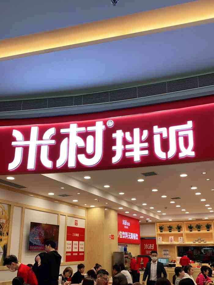 米村拌饭(华南亿合城店)