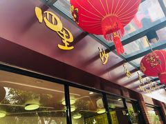门面-四里沙茶面(七星西路分店)