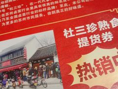 -杜三珍(南环店)