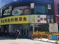 -川里谈·川味小馆(北京路店)