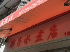 -胖子水煮(铁路三村无任何分店)