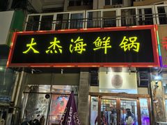 -大杰海鲜锅(基隆路店)