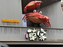 -草家酱蟹炭火烤肉店(珲春南路一店)
