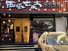 -西塔老太太泥炉烤肉(亚运村店)