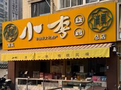 -小李烧鸡(西北角总店)