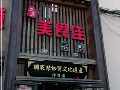 门面-盛京美食佳坛肉馆(沈阳总店)