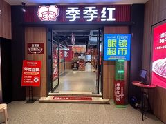 -季季红火锅(柳州广惠商业店)