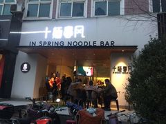 门面-十面春风·江南面馆(崇宁路店)