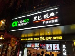 门面-黑色经典臭豆腐·长沙鲜食商店(坡子街店)