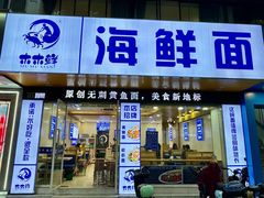 -木木鲜海鲜面(天一店)