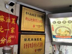 -谭景其·谭氏麻油菜包(集庆路店)
