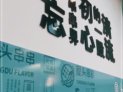 门面-屋头串串(中海环宇城店)