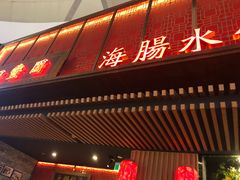 门面-日丰园海肠水饺·老字号大连海鲜(和平广场店)