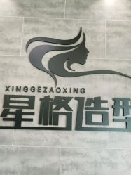 点击看大图 -星格造型·Hair Salon