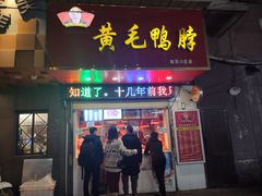 门面-黄毛鸭脖(汉阳总店)