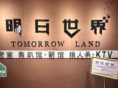 -明日世界密室轰趴·剧本桌游·箭馆团建(国贸店)