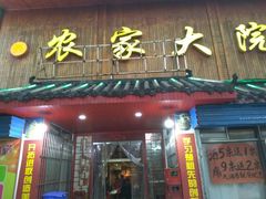 门面-鑫农家大院(余家头店)