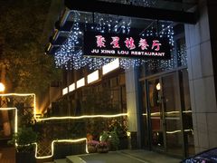门面-君来梁溪饭店-餐厅