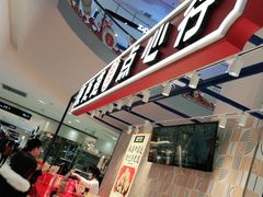 -東更道点心行(崂山丽达店)