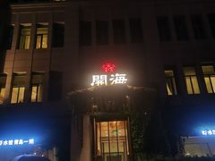-开海·红岛海鲜虾水饺(石老人店)