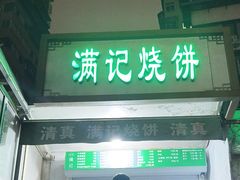 -满记烧饼(牛街东里小区一区店)
