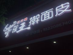 门面-十三朝牛馍王擀面皮(骡马市店)