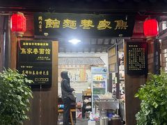 -焦家巷面馆
