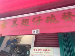 -添發碗仔翅美食