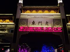 门面-品腐记·豆腐王朝(老门东总店)