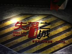-失落之城沉浸式剧情密室(江宁万达店)