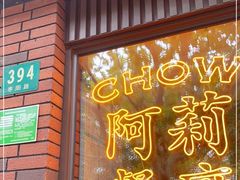 门面-阿莉餐厅(枣阳路店)